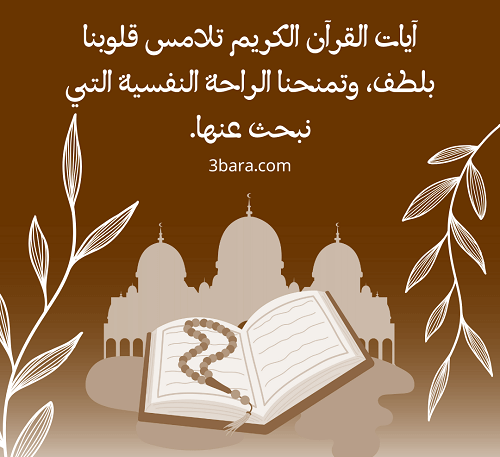 عبارات عن القرآن الكريم للتصميم، أجمل الصور عن القرآن الكريم، عبارات عن القرآن الكريم، عبارات عن القرآن قصيرة جداً