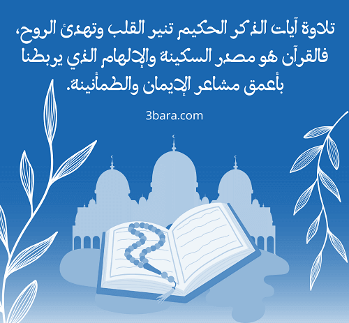 عبارات عن القرآن الكريم للتصميم، أجمل الصور عن القرآن الكريم، عبارات عن القرآن الكريم، عبارات عن القرآن قصيرة جداً