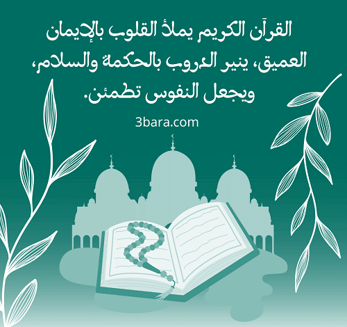 عبارات عن القرآن الكريم للتصميم، أجمل الصور عن القرآن الكريم، عبارات عن القرآن الكريم، عبارات عن القرآن قصيرة جداً