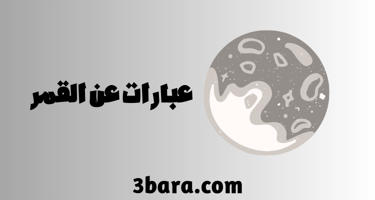 عبارات عن القمر والحب، كلام عن القمر قصير، عبارات عن القمر بالانجليزي