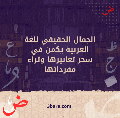 بالصور عبارات عن اللغة العربية قصيرة للاطفال جميلة وروعة