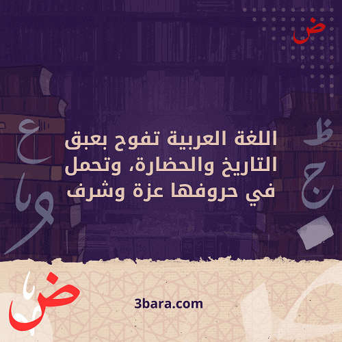 بالصور عبارات عن اللغة العربية قصيرة للاطفال جميلة وروعة