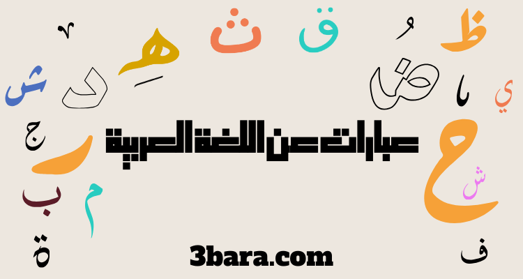 عبارات عن اللغة العربية قصيرة للاطفال جميلة وروعة