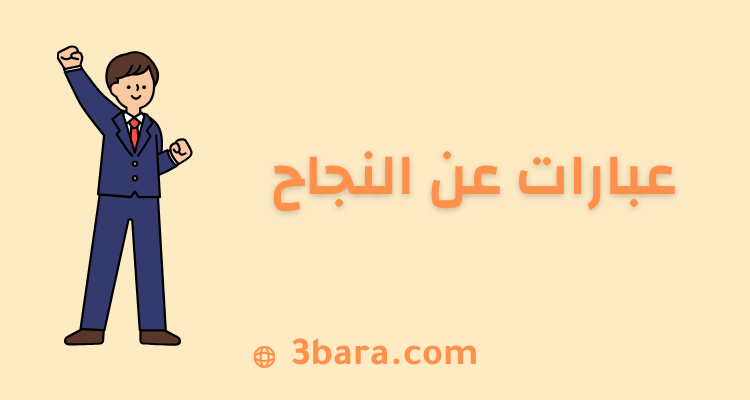 عبارات عن النجاح والتميز والتفاؤل والطموح، عبارات تهنئه عن النجاح