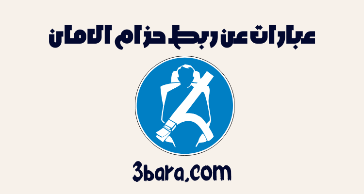 عبارات عن ربط حزام الامان، اذاعه عن حزام الامان، مقدمه عن حزام الامان