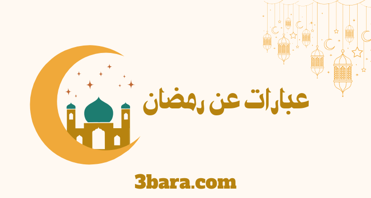عبارات عن شهر رمضان قصيرة، حكم وخواطر عن رمضان، كلام عن رمضان لتويتر والواتس
