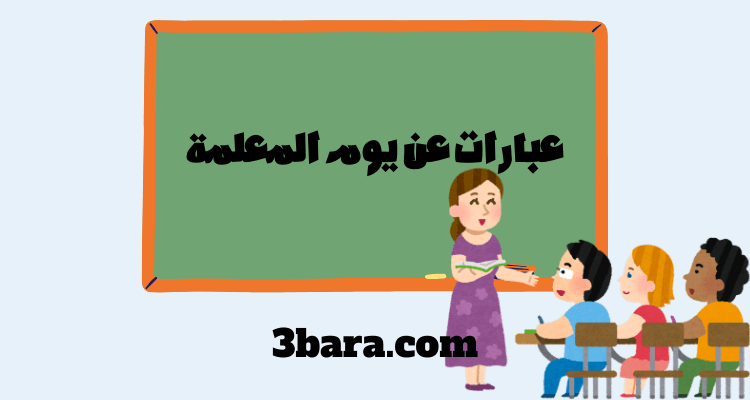 عبارات جميلة عن يوم المعلمة العالمي