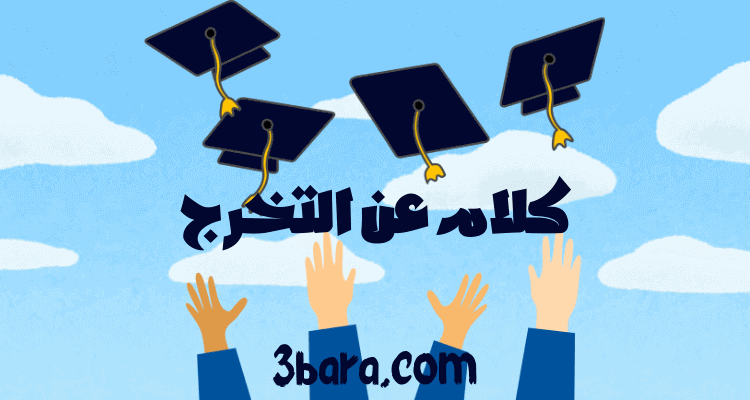 كلام عن التخرج من الجامعة والثانوية والابتدائي، كلمات عن التخرج بالانجليزي