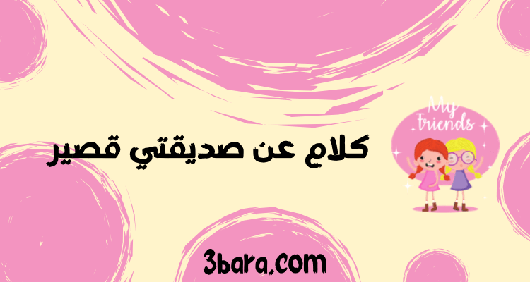 كلام عن صديقتي قصير، عبارات عن صديقتي، كلام حلو عن صديقتي، كلام لصديقتي بالانجليزي