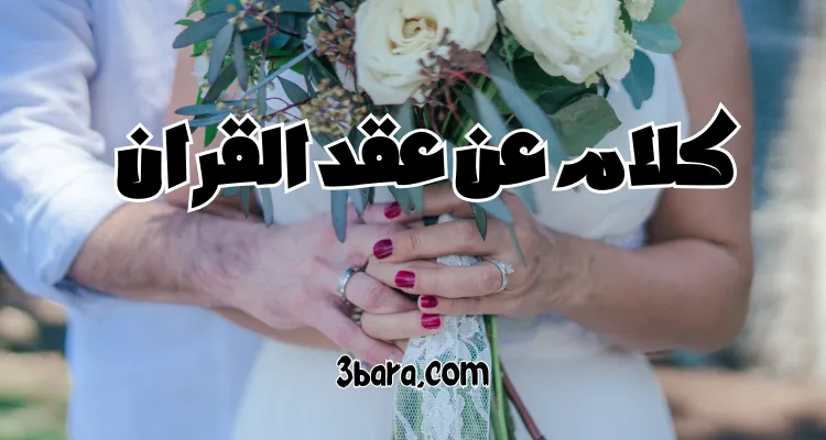 كلام عن عقد القران، كلمات وعبارات عن عقد القران