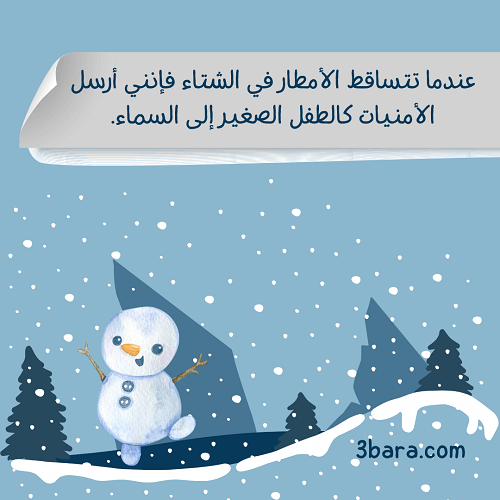 كلام وصور عن الشتاء، عبارات عن الشتاء والمطر والقهوة، كلمات عن الشتاء والثلج والحب