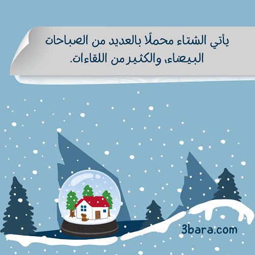 كلام وصور عن الشتاء، عبارات عن الشتاء والمطر والقهوة، كلمات عن الشتاء والثلج والحب