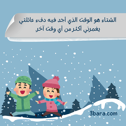 كلام وصور عن الشتاء، عبارات عن الشتاء والمطر والقهوة، كلمات عن الشتاء والثلج والحب