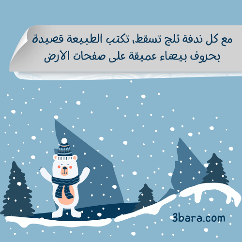 كلام وصور عن الشتاء، عبارات عن الشتاء والمطر والقهوة، كلمات عن الشتاء والثلج والحب