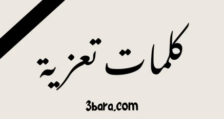 كلمات تعزية بوفاة شخص عزيز رجل وامرأة، عبارات ورسائل تعزية مؤثرة