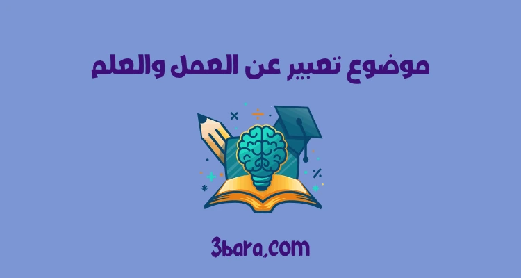 موضوع تعبير عن العمل والعلم