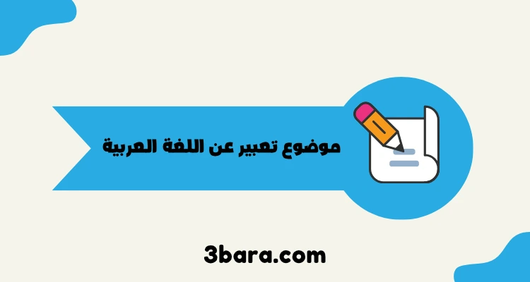 موضوع تعبير عن اللغة العربية