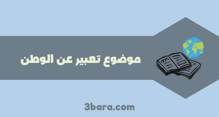 موضوع تعبير عن الوطن، تعبير كتابي عن الوطن