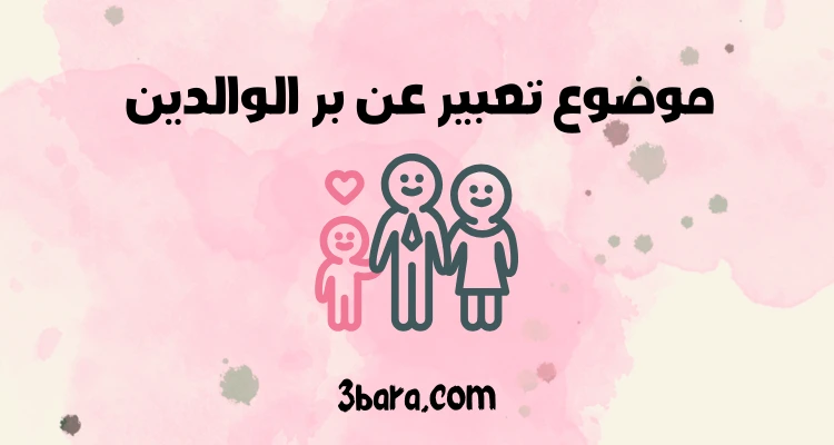 موضوع تعبير عن بر الوالدين