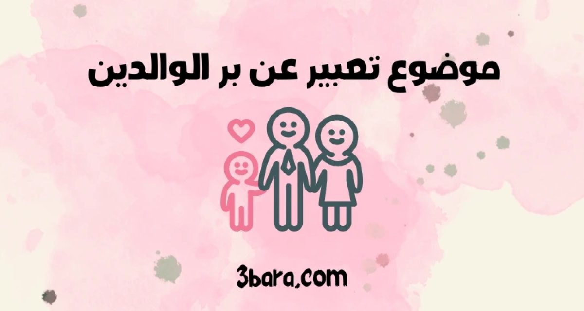 موضوع تعبير عن بر الوالدين جاهز وشامل - عبارة