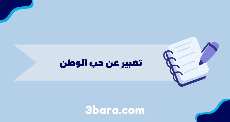 موضوع تعبير عن حب الوطن، تعبير عن حب الوطن قصير للاطفال