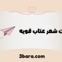 أجمل ابيات شعر عتاب قويه ومؤثرة