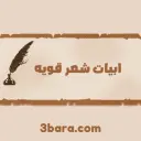 ابيات شعر قويه تؤثر في الوجدان