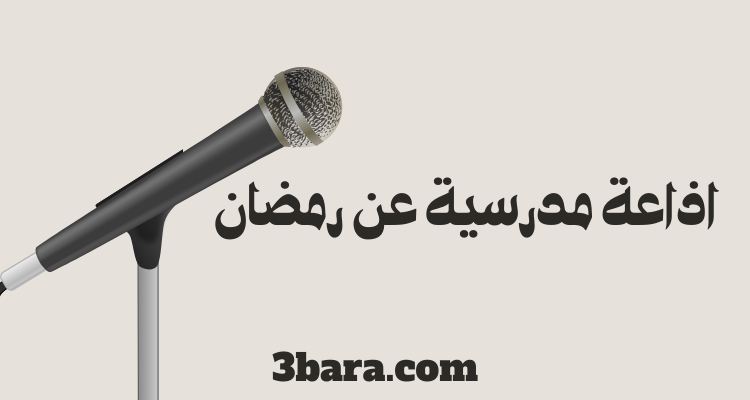 اذاعة مدرسية عن رمضان الشهر الكريم