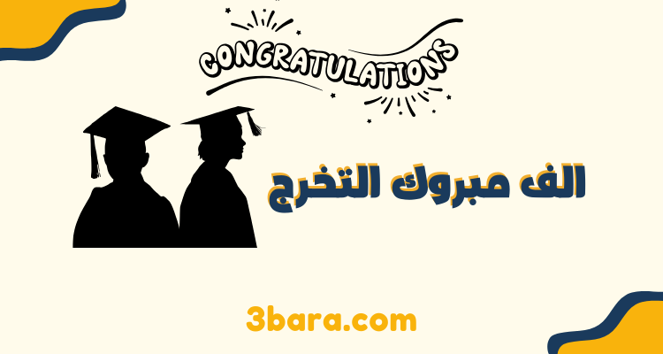 عبارات الف مبروك التخرج ومنها للاعلى