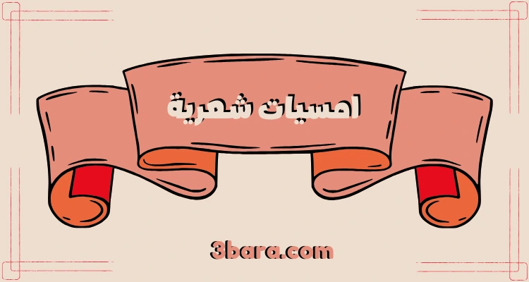 أجمل قصائد امسيات شعرية متنوعة
