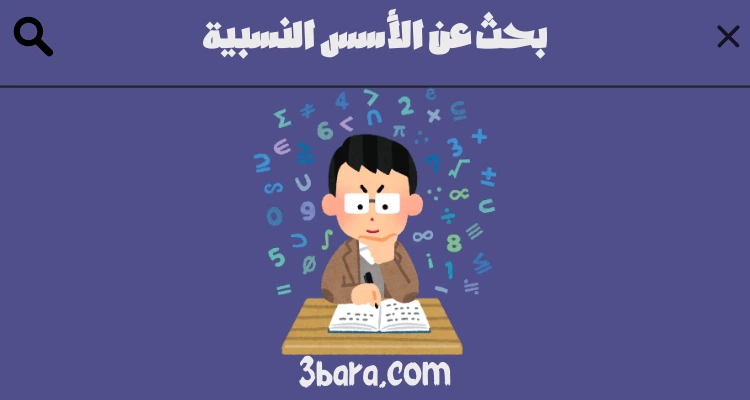 بحث عن الأسس النسبية في الرياضيات
