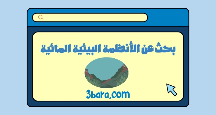 بحث عن الأنظمة البيئية المائية جاهز