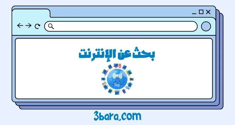 بحث عن الإنترنت جاهز pdf و doc