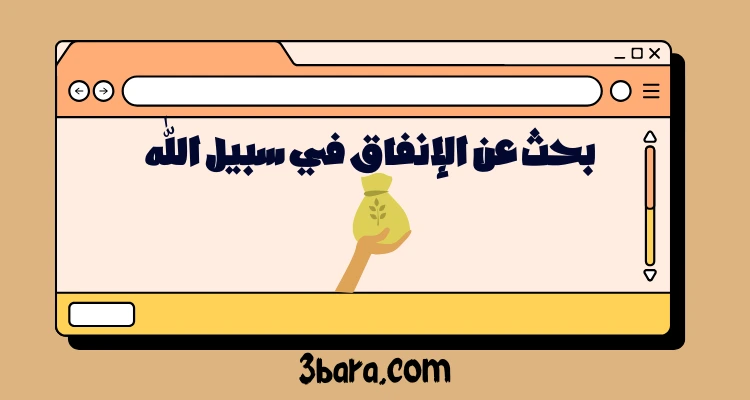 بحث عن الإنفاق في سبيل الله جاهز