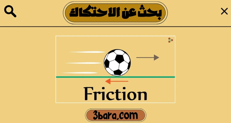 بحث عن الاحتكاك جاهز doc و pdf