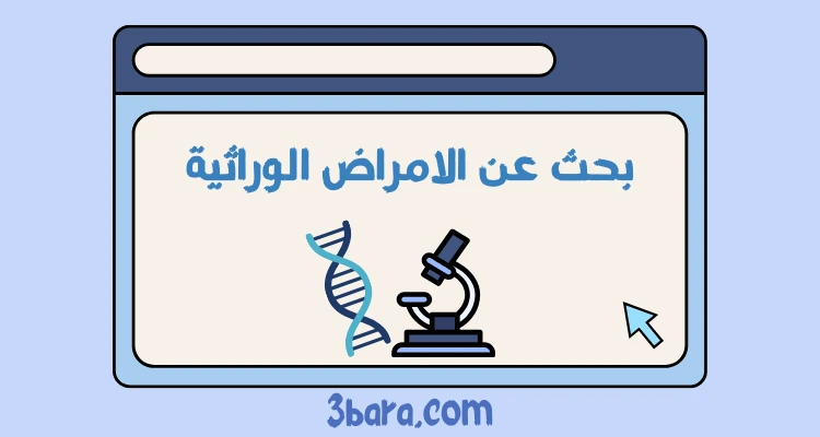 بحث عن الامراض الوراثية