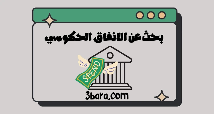 بحث عن الانفاق الحكومي جاهز pdf