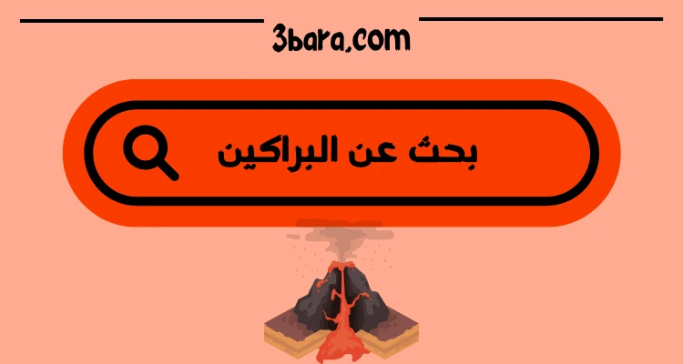 بحث عن البراكين جاهز pdf و doc