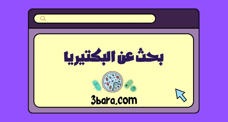 بحث عن البكتيريا