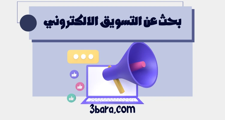 بحث عن التسويق الالكتروني كامل pdf