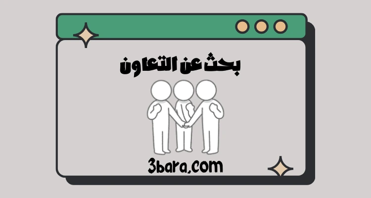 بحث عن التعاون جاهز pdf و doc