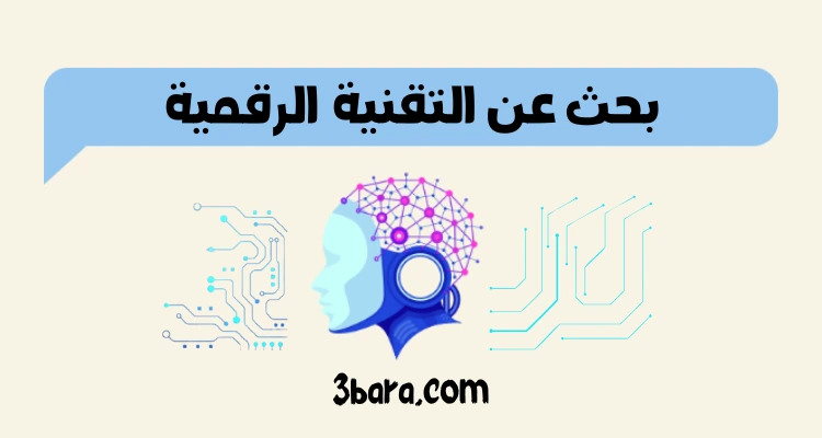 بحث عن التقنية الرقمية