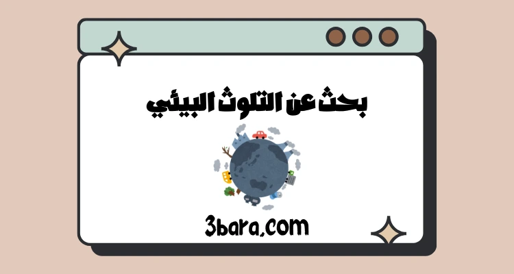 بحث عن التلوث البيئي جاهز pdf و doc