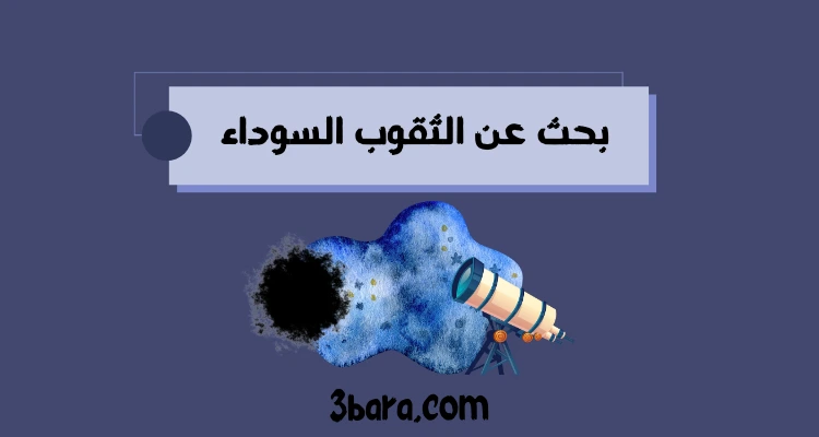 بحث عن الثقوب السوداء pdf و doc