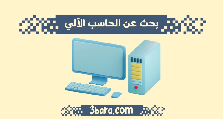 بحث عن الحاسب الآلي جاهز عربي وانجليزي