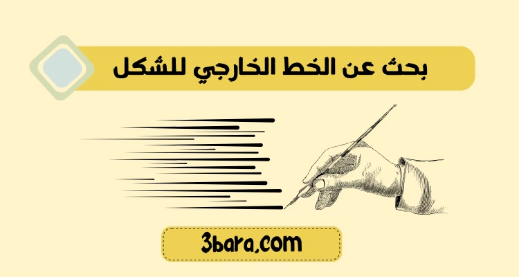 بحث عن الخط الخارجي للشكل pdf و doc