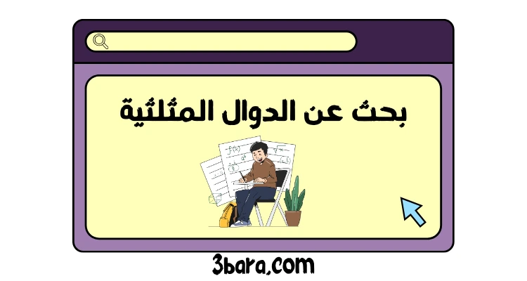 بحث عن الدوال المثلثية جاهز pdf