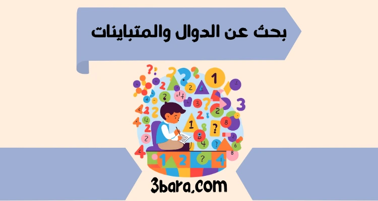 بحث عن الدوال والمتباينات pdf و doc