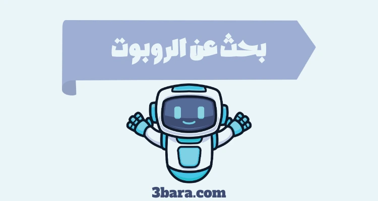 بحث عن الروبوت شامل pdf