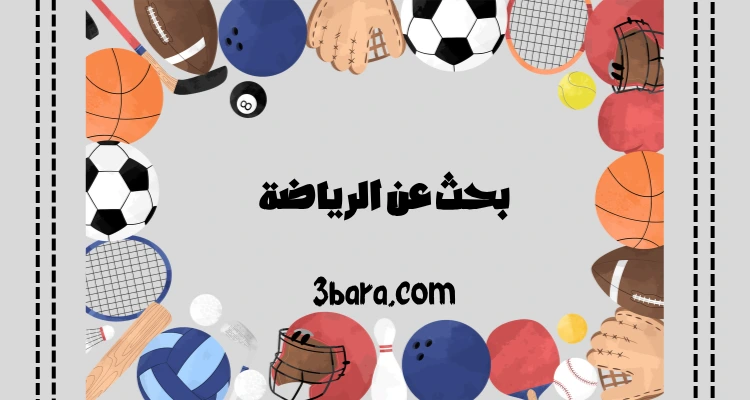 بحث عن الرياضة جاهز pdf
